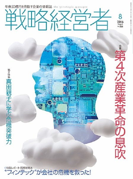 戦略経営者 No.358  ８月号 (発売日2016年08月01日) 表紙