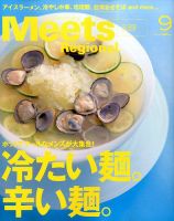 Meets Regional（ミーツリージョナル） 2016年9月号 表紙