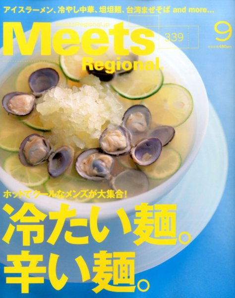 Meets Regional（ミーツリージョナル） 2016年9月号 (発売日2016年08月01日) 表紙