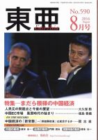 東亜 2016年8月号 表紙