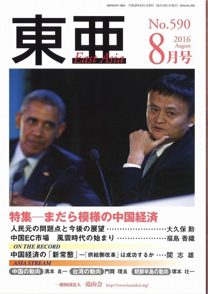 東亜 2016年8月号 (発売日2016年08月01日) 表紙