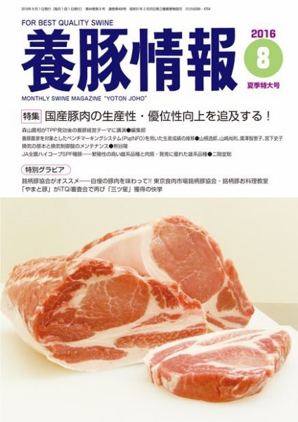 月刊養豚情報 2016年08月01日発売号 表紙