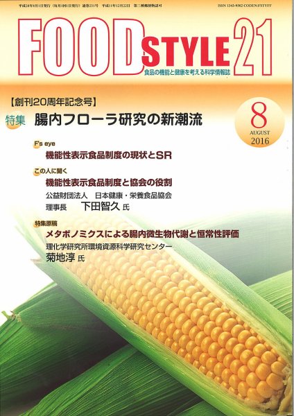FOOD Style21（フードスタイル21） 2016年8月号 (発売日2016年08月01日) 表紙