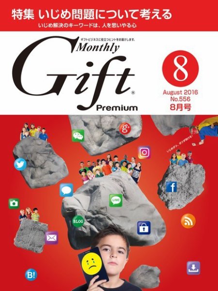 月刊ぎふと PREMIUM 8月号 (発売日2016年08月01日) 表紙