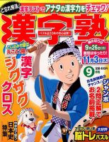 漢字塾 2016年9月号 (発売日2016年07月27日) 表紙