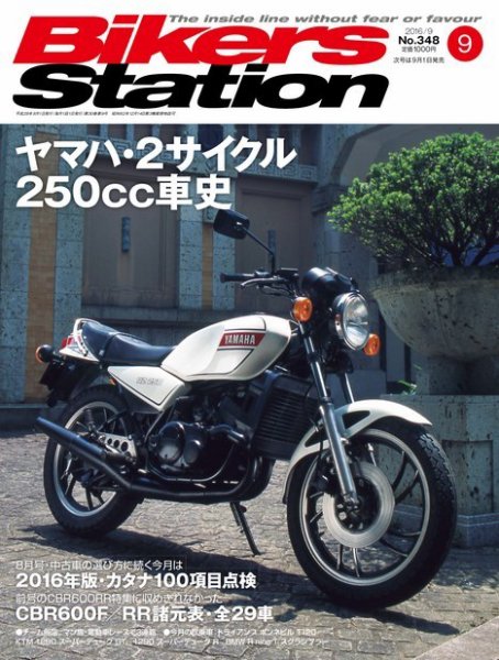 バイカーズステーション 2016年9月号 (発売日2016年08月01日) 表紙