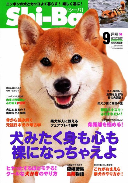 Shi-Ba(シーバ)　 2016年9月号 (発売日2016年07月29日) 表紙