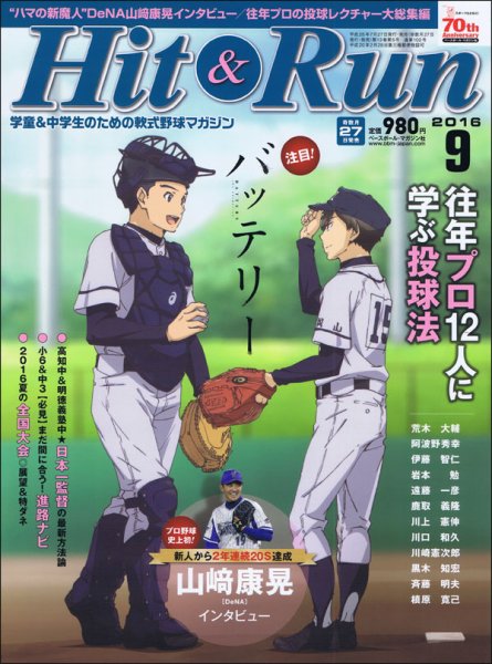 ヒットエンドラン 2016年9月号 (発売日2016年07月27日) 表紙
