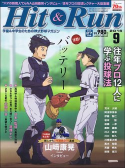 ヒットエンドラン 2016年9月号 (発売日2016年07月27日) 表紙