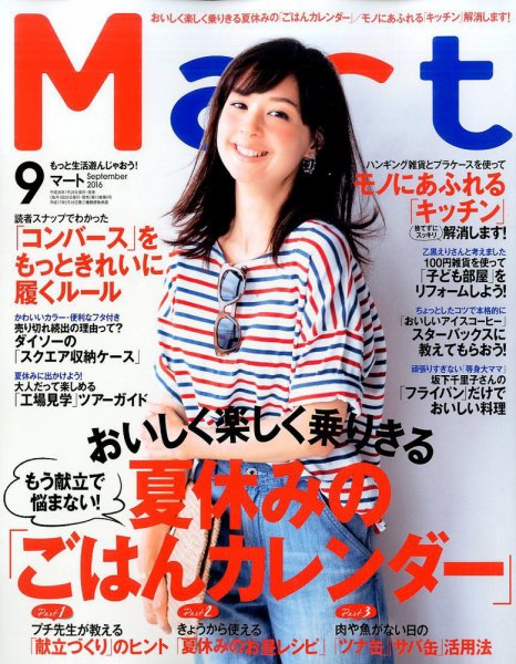 Mart（マート） 2016年9月号 (発売日2016年07月28日) 表紙