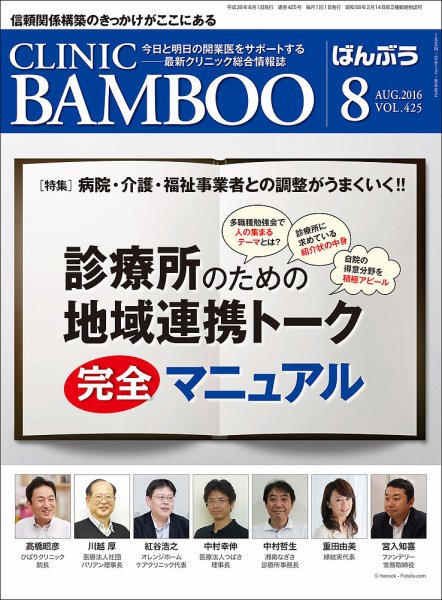 クリニックばんぶう 8月号 (発売日2016年08月01日) 表紙
