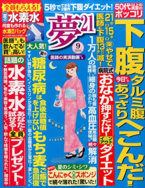 夢21 2016年9月号 (発売日2016年08月02日) 表紙