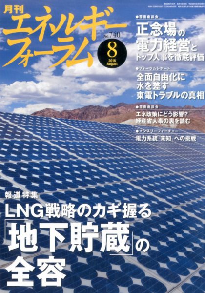 エネルギーフォーラム 2016年08月02日発売号 表紙