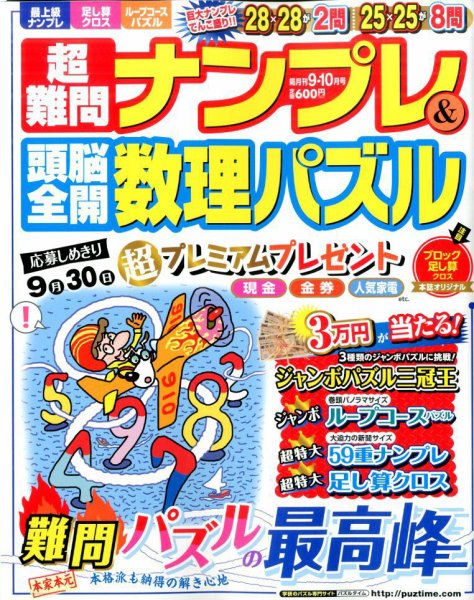 超難問ナンプレ＆頭脳全開数理パズル 2016年9月号 (発売日2016年08月02日) 表紙