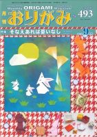 月刊おりがみのバックナンバー (7ページ目 15件表示) | 雑誌