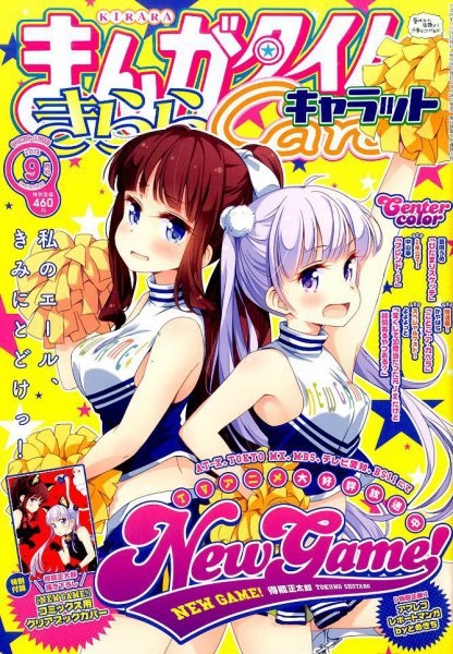 まんがタイムきららキャラット 2016年9月号 (発売日2016年07月28日) 表紙
