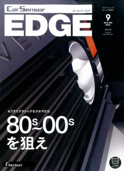 カーセンサーEDGE 2016年9月号 (発売日2016年07月27日) 表紙