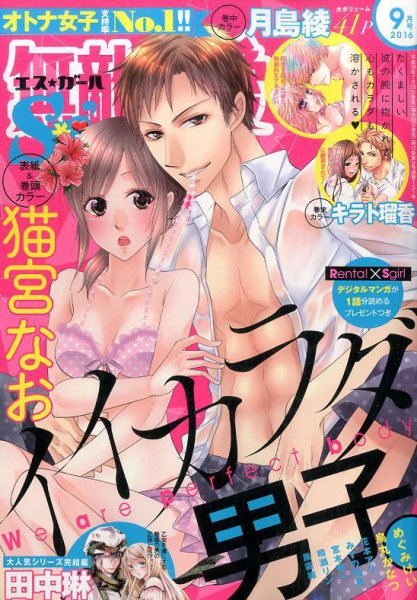 無敵恋愛S･girl (エスガール)DX 2016年9月号 (発売日2016年07月29日) 表紙
