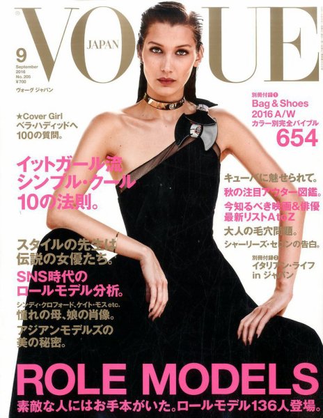 VOGUE JAPAN (ヴォーグ ジャパン) 2016年9月号 (発売日2016年07月28日) 表紙