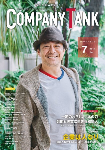 COMPANY TANK(カンパニータンク) 2016年7月号 (発売日2016年07月01日) 表紙