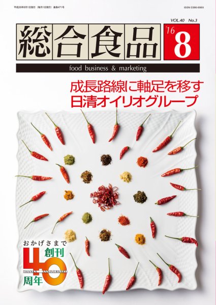総合食品 2016年8月号 (発売日2016年08月01日) 表紙