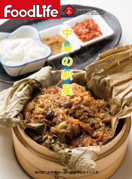 FoodLife（フードライフ） 2016年8月号 (発売日2016年08月01日) 表紙