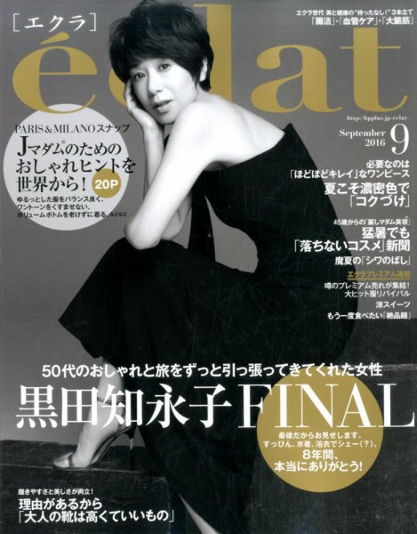 eclat（エクラ） 2016年9月号 (発売日2016年08月01日) 表紙