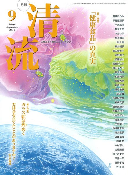 清流 9月号 (発売日2016年08月01日) 表紙