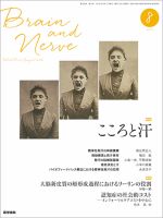 BRAIN and NERVE（ブレインアンドナーブ） Vol.68 No.8 表紙