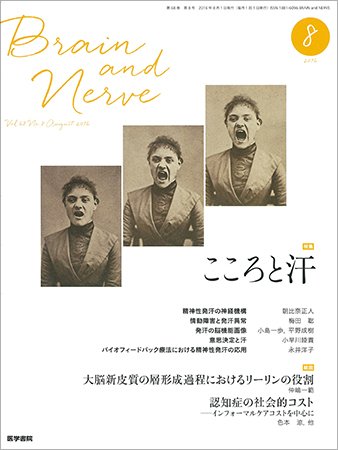 BRAIN and NERVE（ブレインアンドナーブ） Vol.68 No.8 (発売日2016年08月01日) 表紙
