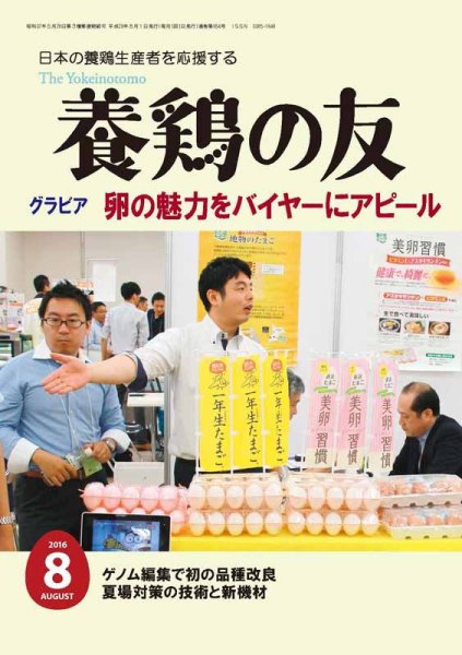 養鶏の友 8月号 (発売日2016年08月01日) 表紙