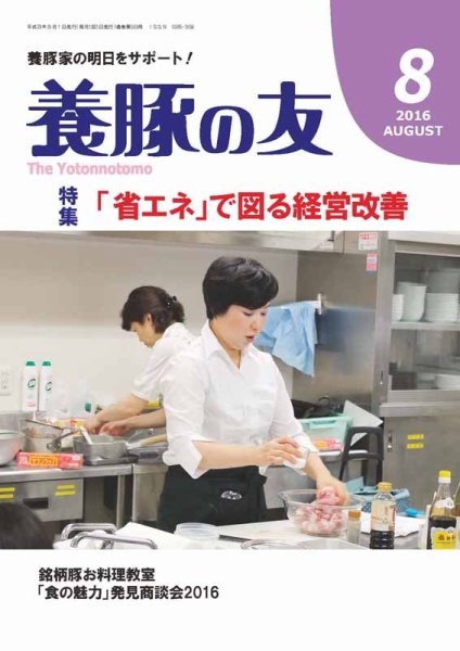 養豚の友 8月号 (発売日2016年08月01日) 表紙