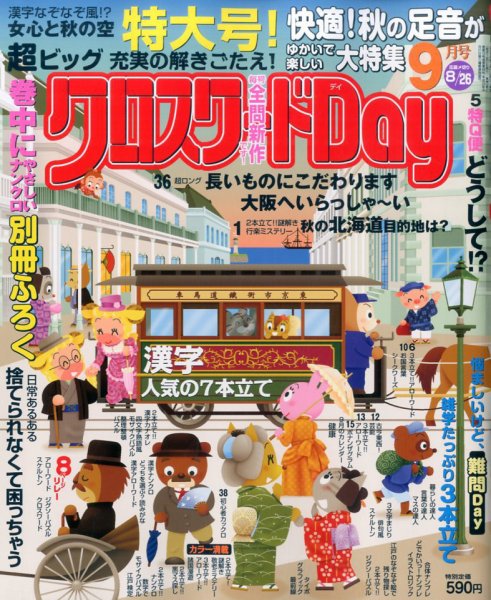 クロスワードDay 2016年9月号 (発売日2016年07月27日) 表紙