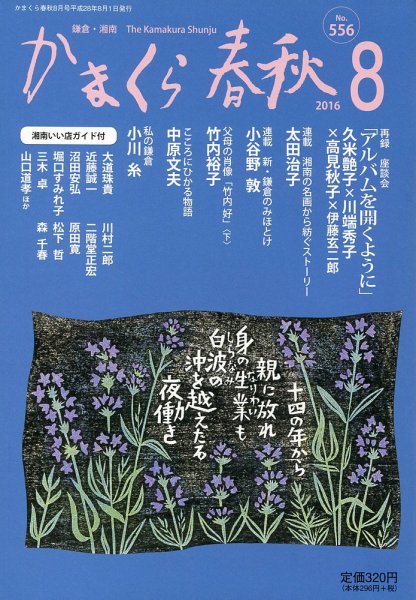 かまくら春秋 No.556 (発売日2016年08月01日) 表紙
