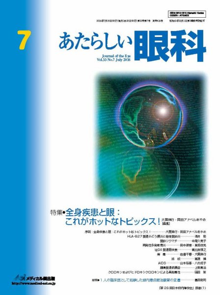 あたらしい眼科 7月号 (発売日2016年07月30日) 表紙