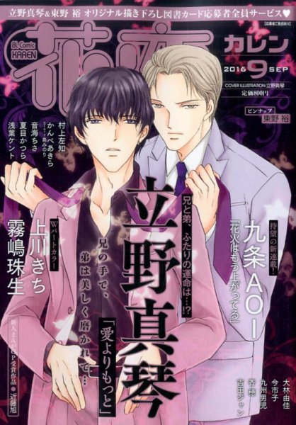 花恋 2016年9月号 (発売日2016年07月30日) 表紙
