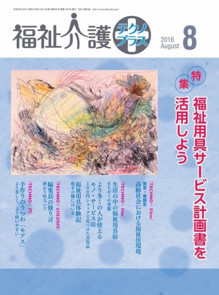 福祉介護テクノプラス 2016年8月号 (発売日2016年08月01日) 表紙