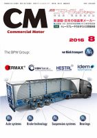 コマーシャルモーター 8月号 (発売日2016年08月01日) 表紙
