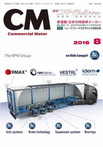 コマーシャルモーター 8月号 (発売日2016年08月01日) 表紙