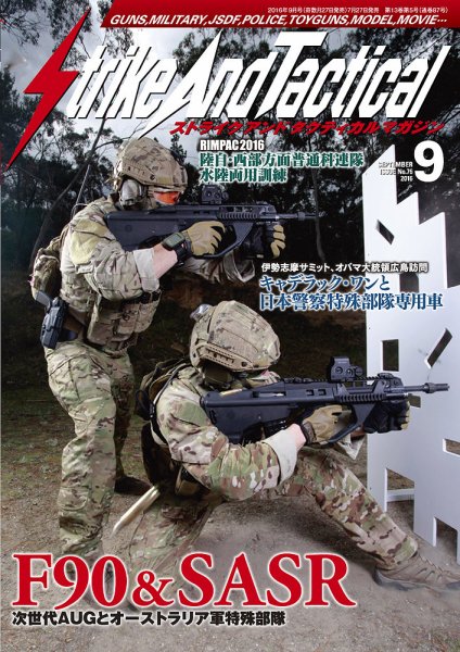 Strike And Tactical（ストライク アンド タクティカルマガジン） 9月号 (発売日2016年07月27日) 表紙