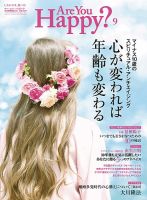 Are You Happy？（アーユーハッピー） 2016年9月号 表紙