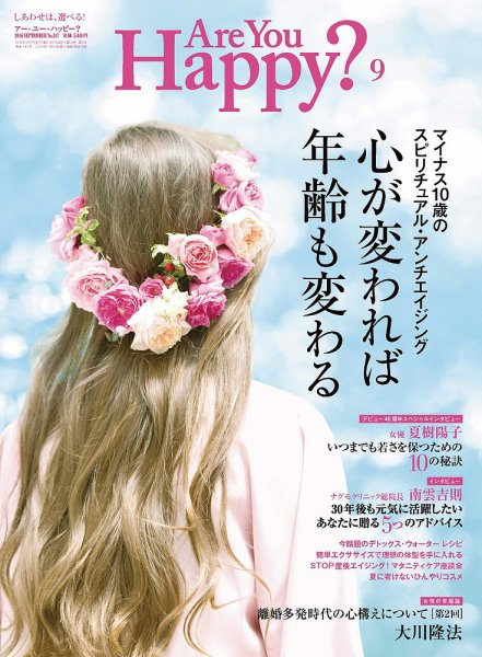 Are You Happy？（アーユーハッピー） 2016年9月号 (発売日2016年07月30日) 表紙