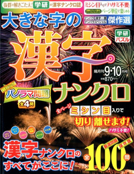 大きな字の漢字ナンクロ 2016年9月号 (発売日2016年08月02日) 表紙
