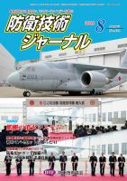 防衛技術ジャーナル ８月号 表紙