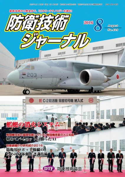防衛技術ジャーナル ８月号 (発売日2016年08月01日) 表紙