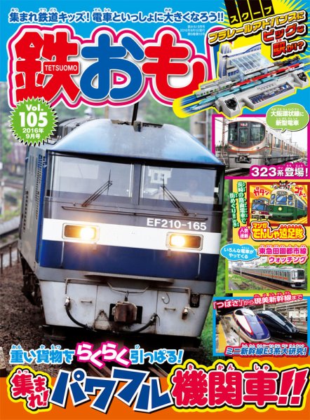 鉄おも No.105 (発売日2016年08月01日) 表紙