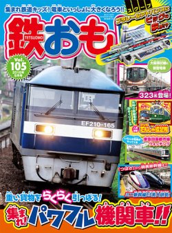鉄おも No.105 (発売日2016年08月01日) | 雑誌/定期購読の予約はFujisan