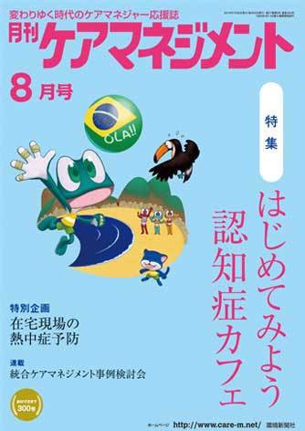 月刊ケアマネジメント ８月号 (発売日2016年07月30日) 表紙