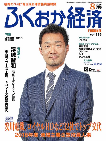 ふくおか経済 vol.336 (発売日2016年08月01日) 表紙