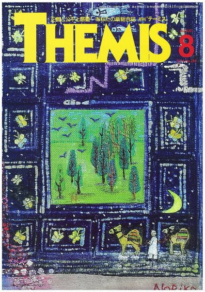 テーミス(THEMIS) ８月号 (発売日2016年08月01日) 表紙